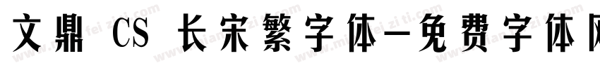 文鼎 CS 长宋繁字体字体转换